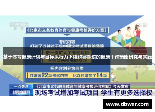 基于体育健康计划与目标执行力下降预警系统的健康干预策略研究与实践